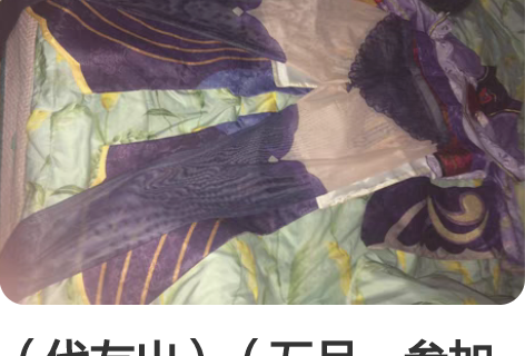 （代友出）（五月一参加完展子出）可预定 出...