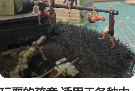 玩耍的孩童 适用于各种中型以上坦克或者火炮...