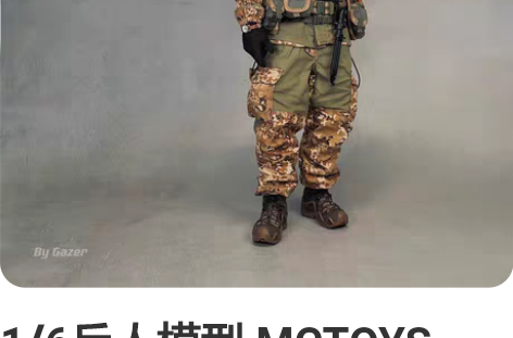 1/6兵人模型 MCTOYS MC051，...