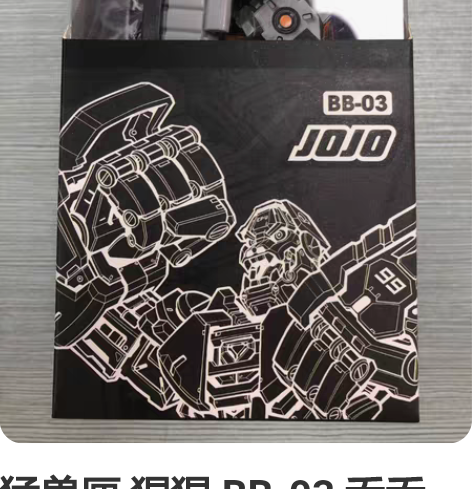 猛兽匣 猩猩 BB-03 乔乔 JOJO标...