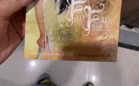 范玮琪如果的事一比一就是你未拆cd 有货,...