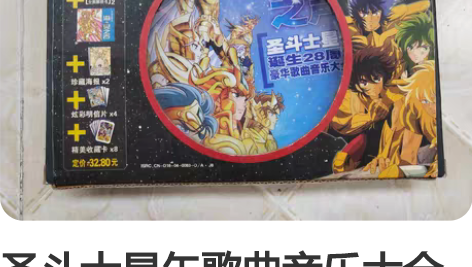 圣斗士星矢歌曲音乐大全CD 20多年前的收...