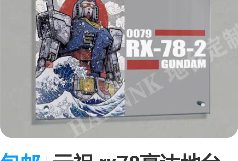 包邮元祖 rx78高达地台 高达周边亚克力...