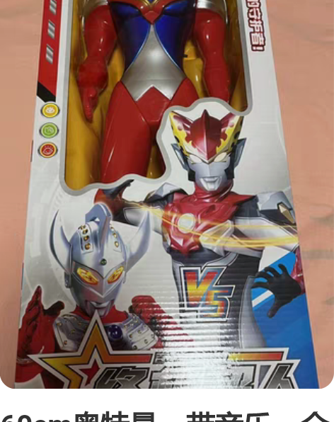 60cm奥特曼，带音乐，全新～ 感兴趣的话...