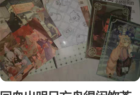 回血出明日方舟得闲饮茶周边 全套 tag：...