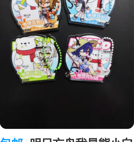 包邮明日方舟我是熊小白联名周边 袋子冻裂开...