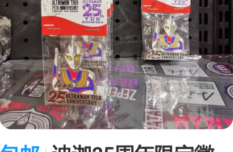 包邮迪迦25周年限定徽章（现货） 如图所示...