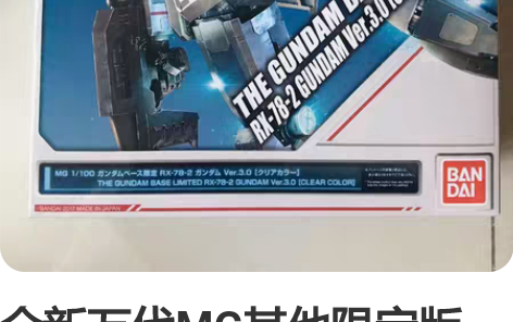 全新万代MG其他限定版RX-78-2 3....