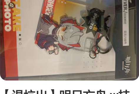 【退坑出】明日方舟 w挂件 拍张照吧 w ...