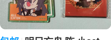 包邮明日方舟 陈 小set,标价全部包邮不...
