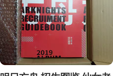 明日方舟 招生图鉴 仙女老师的图集 非常非...