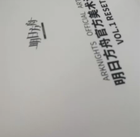 明日方舟设定集reset 只有书 仅支持线...
