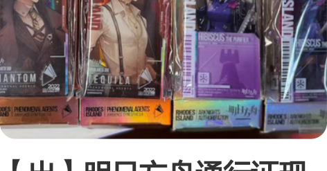 【出】明日方舟通行证现货 可直拍 音律龙舌...