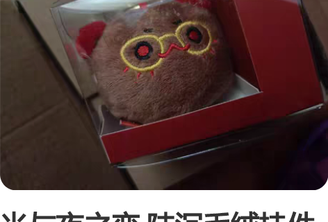 光与夜之恋 陆沉毛绒挂件 原价出,拆过包装...