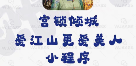 包邮右点游戏注册宫锁倾城爱江山更爱美人小程...