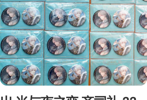 出 光与夜之恋 齐司礼 22生日吧唧 如图...