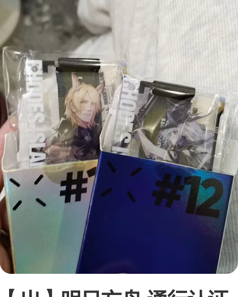 【出】明日方舟 通行认证12 通行认证17...