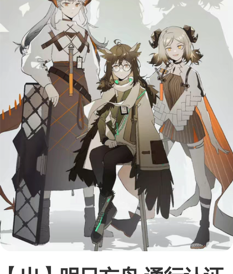 【出】明日方舟 通行认证 通行证 莱茵生命...