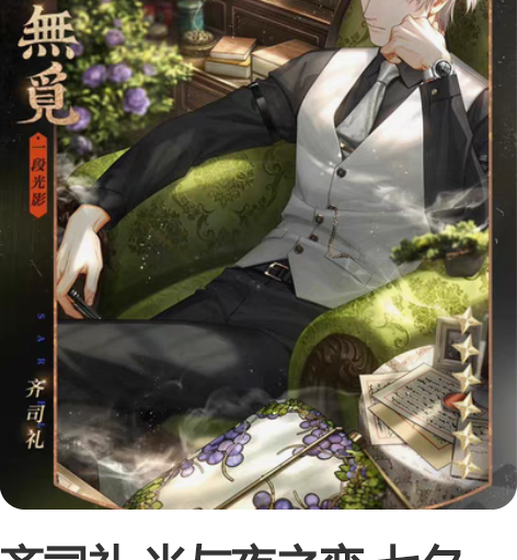 齐司礼 光与夜之恋 七夕 长梦烬余痕 色纸...