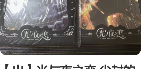 【出】光与夜之恋 尘封的雪影 色纸 齐司礼...