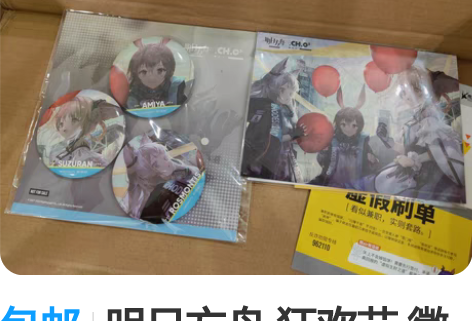 包邮明日方舟 狂欢节 徽章组 明信片组 一...