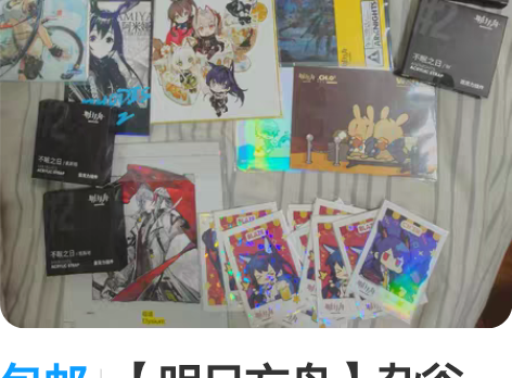 包邮【明日方舟】杂谷 不清楚市场价，自带价...
