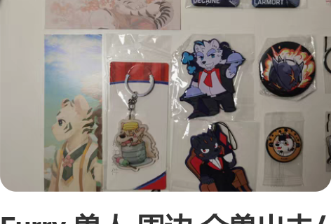 Furry 兽人 周边 全兽出击/助合帮帮...