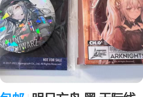 包邮明日方舟 黑 天际线特典吧唧 音律联觉...