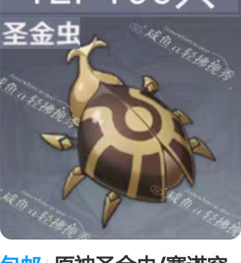包邮原神圣金虫/赛诺突破材料 12r 10...