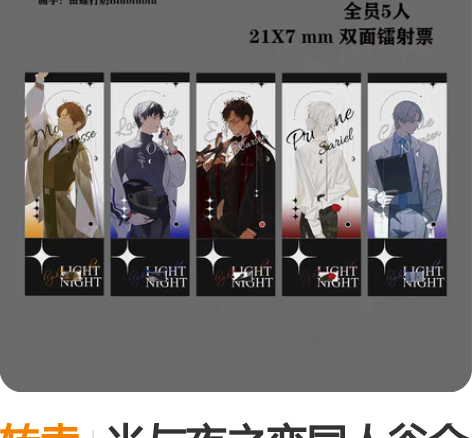 转卖光与夜之恋同人谷全员 满天星镭射票 标...