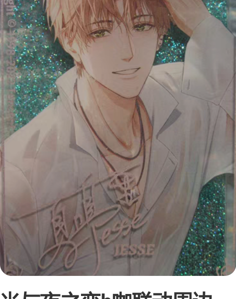 光与夜之恋h咖联动周边 流沙麻将（主页还有...