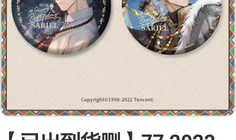 【已出到货删】77 2022 标价吧唧两对...