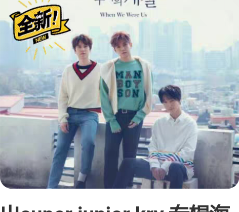 出super junior kry 专辑海...