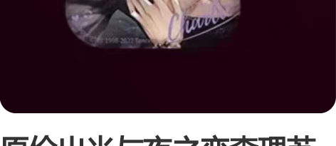 原价出光与夜之恋查理苏日日夜夜吧唧生日吧唧...