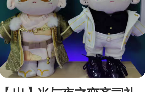 【出】光与夜之恋齐司礼棉花娃娃、娃衣 可拆...