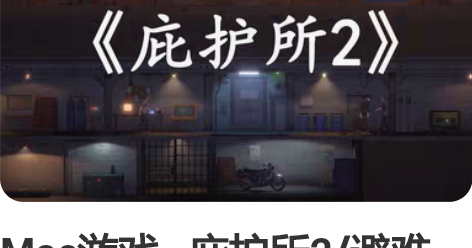 Mac游戏   庇护所2/避难所2 She...