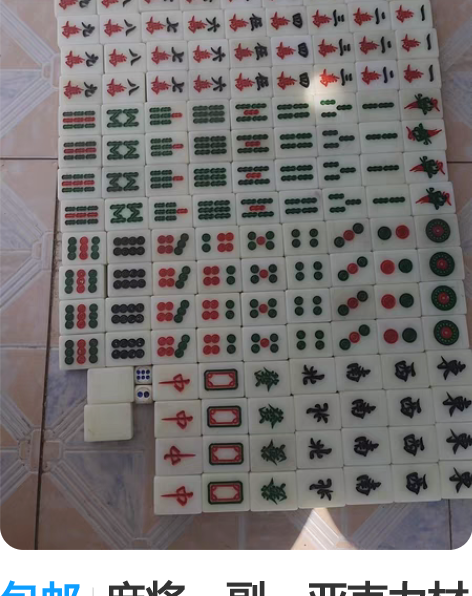 包邮麻将，亚克力材质，手感温润如玉，136...