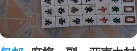 包邮麻将一副，亚克力材质，带个骰子，可能时...