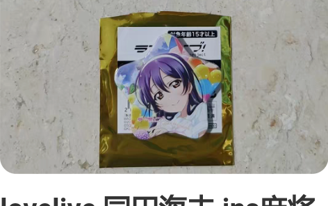 lovelive 园田海未 ins麻将 亚...