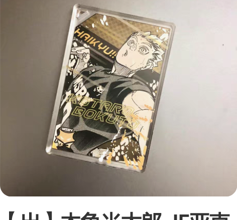 【出】木兔光太郎 JF亚克力麻将 *标价含...
