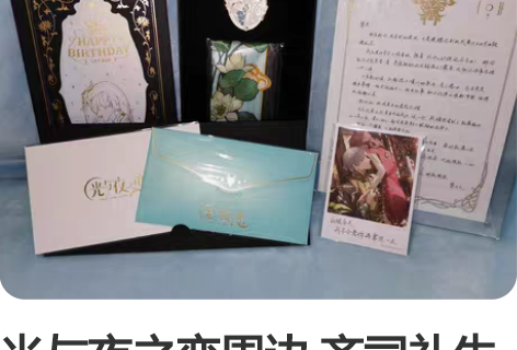 光与夜之恋周边 齐司礼生日礼盒 欲海狂澜镭...