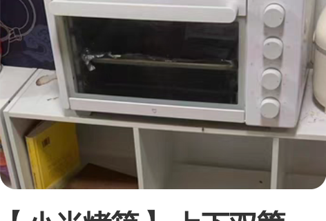 【小米烤箱】 上下双管32L用的很精心 一...