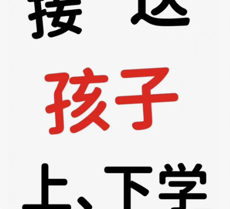 包邮有偿接送孩子上下学、兴趣班上下课（本人...
