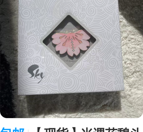 包邮【现货】光遇花憩斗篷徽章 花瓣斗篷 全...