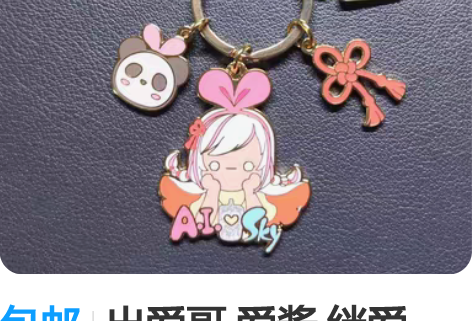 包邮出爱哥 爱酱 绊爱 NFC功能徽章 光...