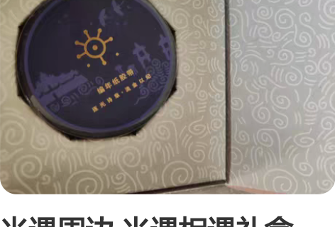 光遇周边 光遇相遇礼盒,剩余胶带(全新)和...