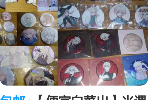 包邮【便宜白菜出】光遇吧唧透卡 徽章谷子同...