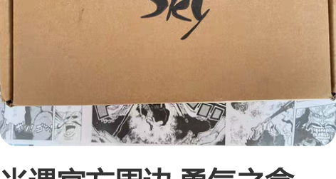 光遇官方周边 勇气之盒 【现货】整盒出，不...