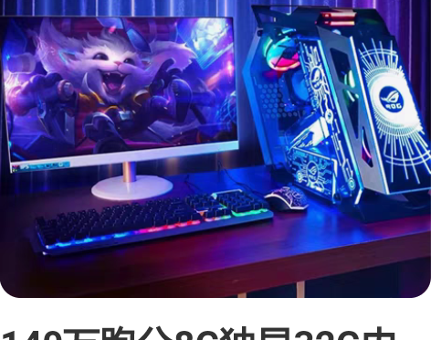 140万跑分8G独显32G内存高配游戏台式...