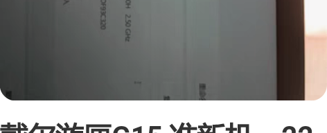 戴尔游匣G15 准新机,22年年底购买,几...